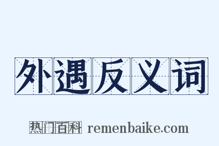 外遇反义词是什么意思的图片